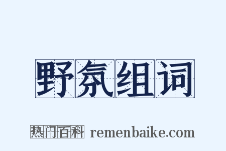 野氛组词是什么意思的图片